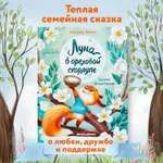 Книга Феникс Премьер Луна в ореховой скорлупе серия Сказочное детство