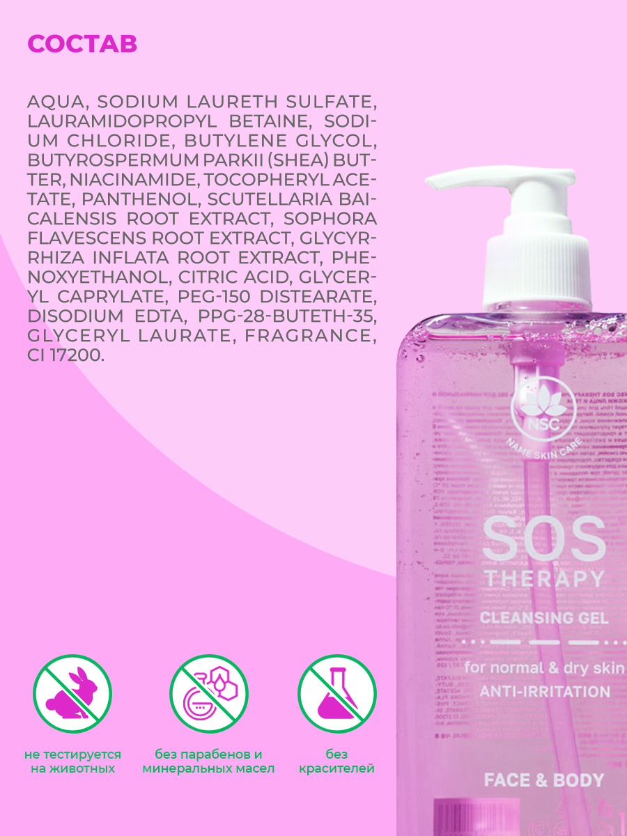 Гель для умывания NAME SKIN CARE Sos Therapy, 500 мл - фото 5