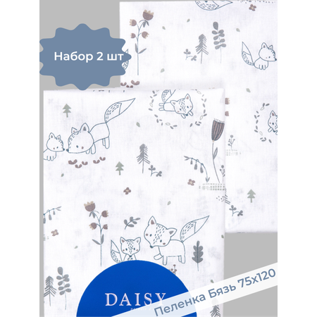 Пеленка Daisy бязь 2шт 75х120см лисички