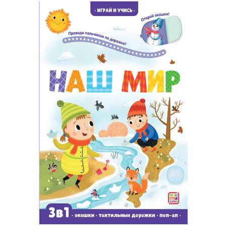 Книга Malamalama Играй и учись. Наш мир