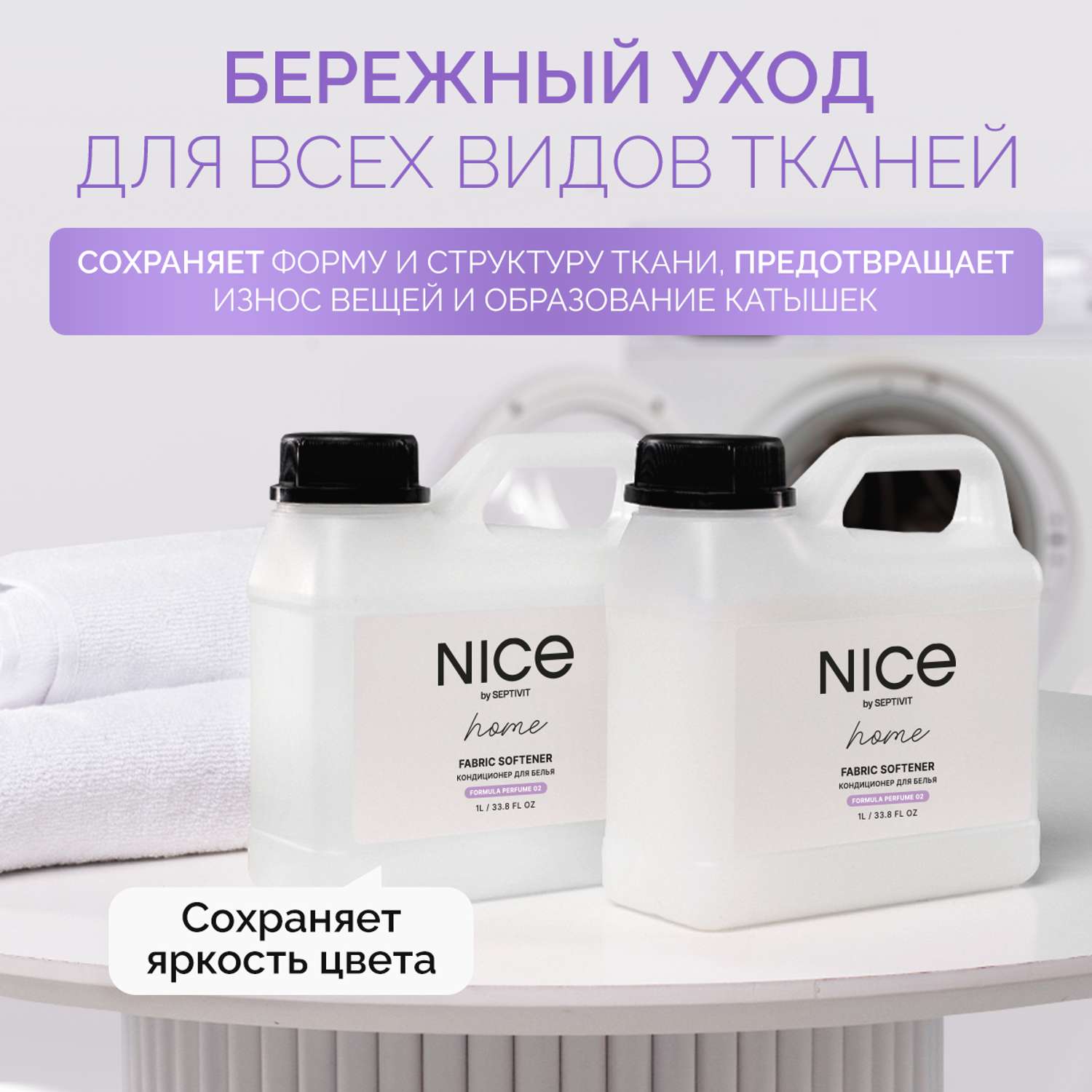 Кондиционер для белья NICE by Septivit Formula 02 1л - фото 4