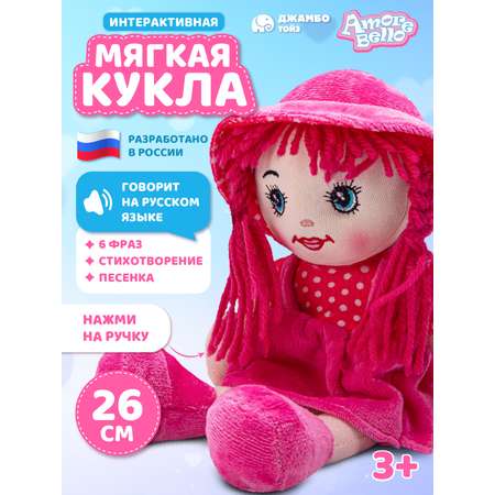 Кукла AMORE BELLO мягкая говорящая 26см