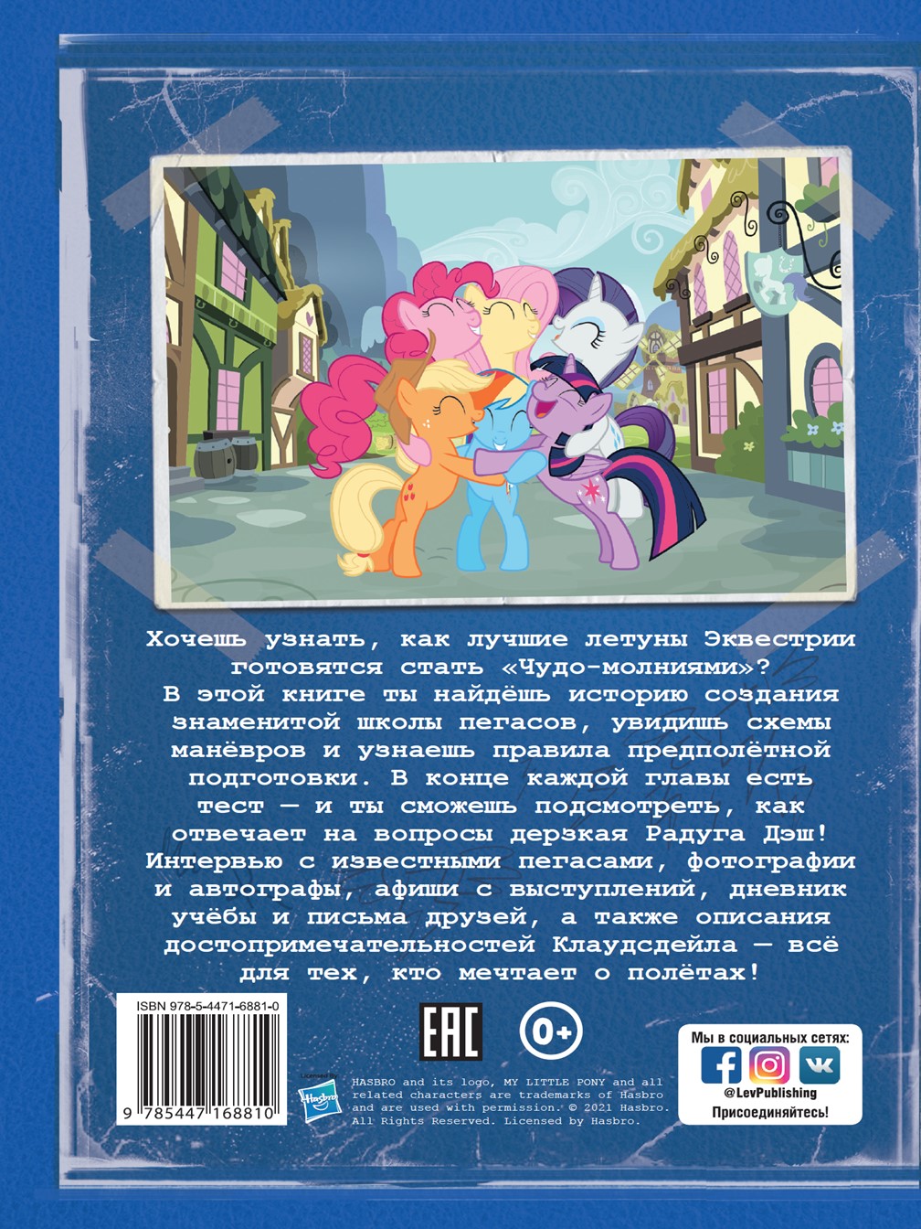 Книга My Little Pony Академия Чудо-молний: Руководство летуна - фото 6