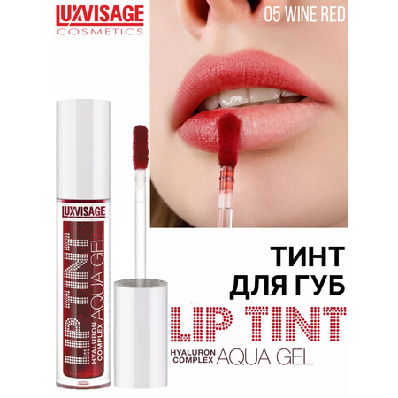 Тинт для губ Luxvisage AQUA GEL hyalyron оттеночный тон 5 Wine Red