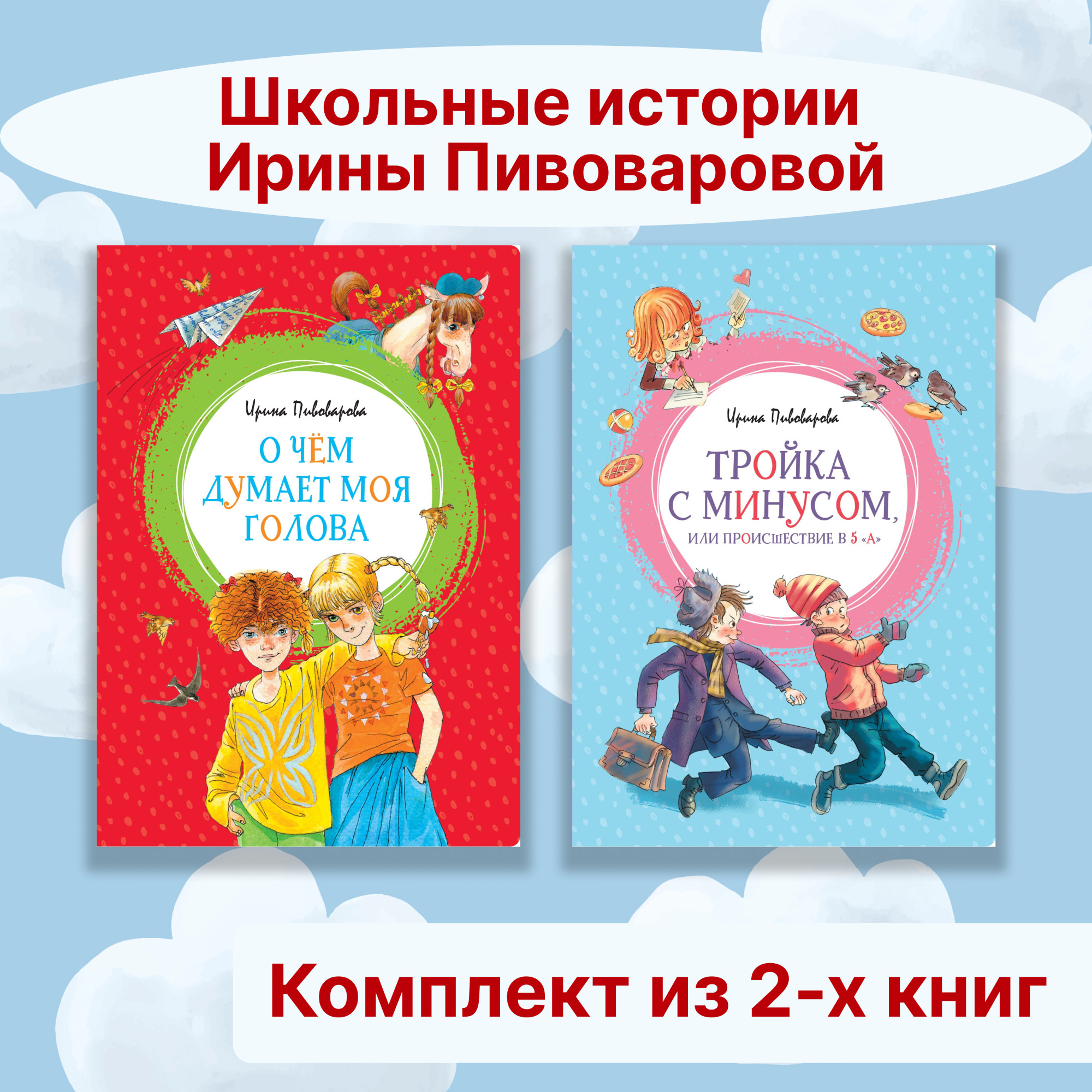 Книга Махаон Школьные истории Ирины Пивоваровой. Комплект из 2-х книг. - фото 1