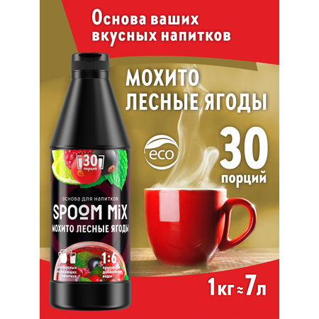 Основа для напитков SPOOM MIX Мохито лесные ягоды 1 кг