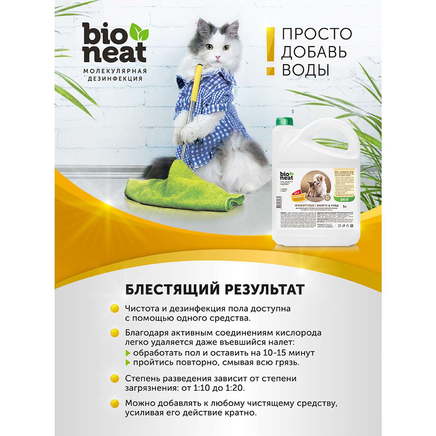 Дезинфицирующее средство Bioneat для обработки и устранения запахов Животные. Забота и уход 1 л - фото 8