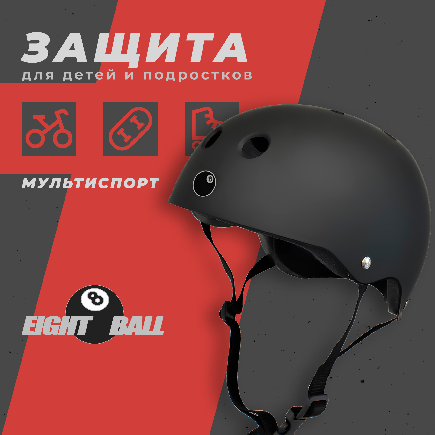 Шлем защитный спортивный Eight Ball Black размер L возраст 8+ обхват головы  52-56 см для детей