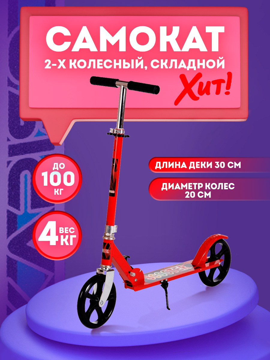 Самокат BABY STYLE 2х колесный складной до 80 кг красный купить по цене  4069 ₽ в интернет-магазине Детский мир