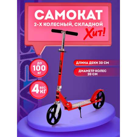 Самокат BABY STYLE 2х колесный складной до 80 кг красный