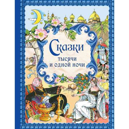 Книга Эксмо Сказки тысячи и одной ночи иллюстрации Вилгусовой Хедвики