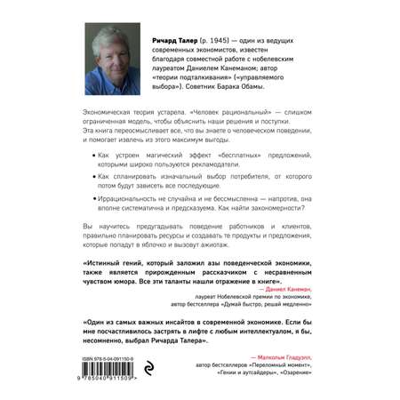 Книга Эксмо Новая поведенческая экономика Почему люди нарушают правила традиционной экономики