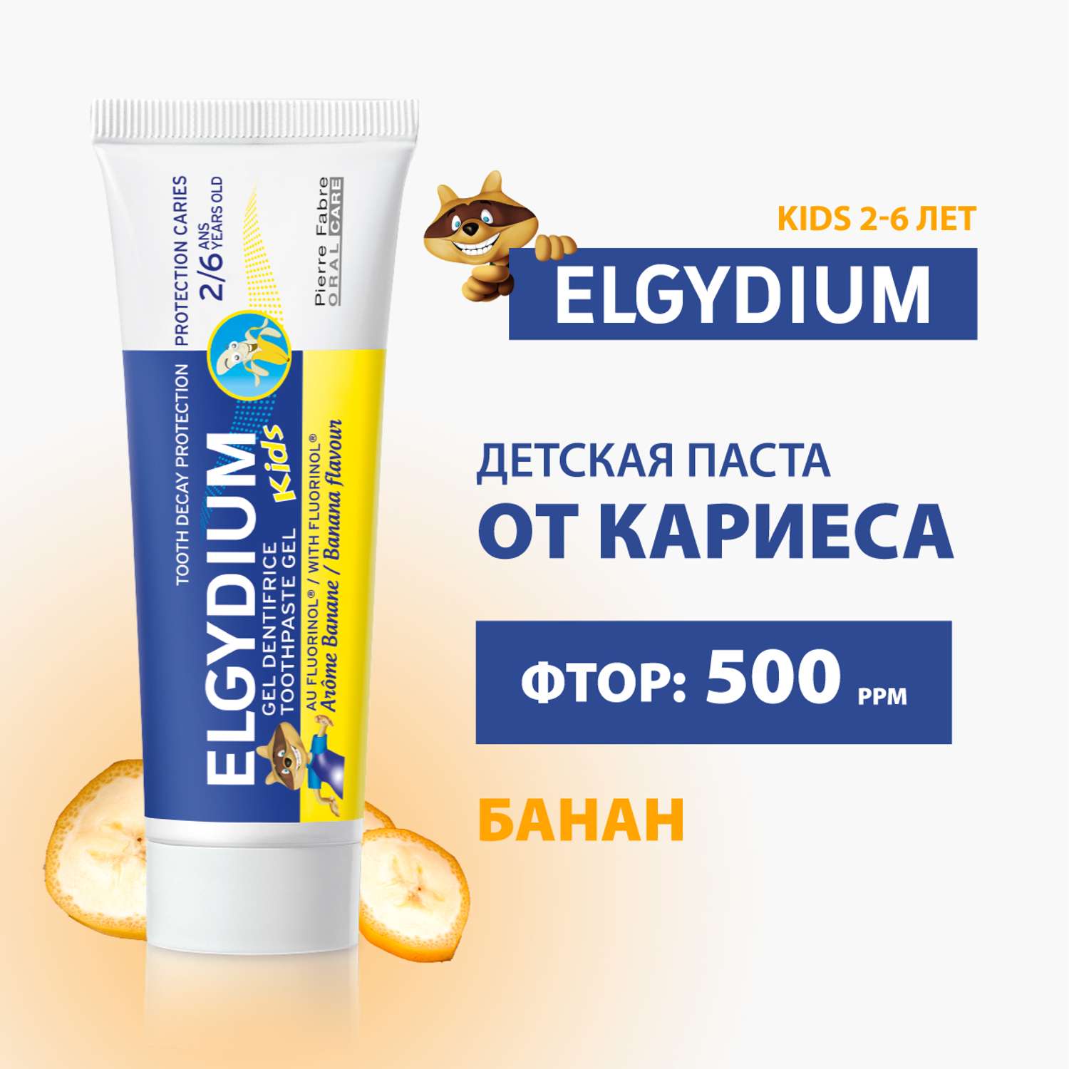 Зубная паста гель Elgydium Kids Защита от кариеса для детей от 2 до 6 лет со вкусом Банана 50 мл - фото 1