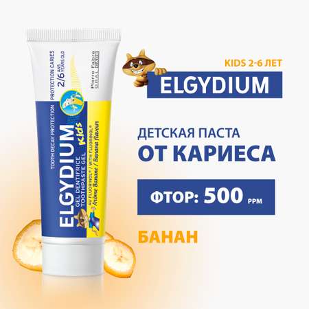 Зубная паста гель Elgydium Kids Защита от кариеса для детей от 2 до 6 лет со вкусом Банана 50 мл