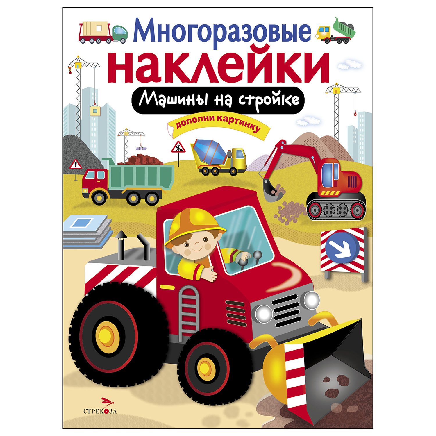 Книга СТРЕКОЗА многоразовые наклейки Машины на стройке - фото 1