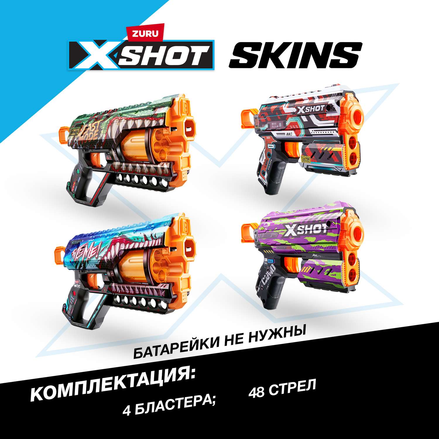 Набор игровой XSHOT Скинс Бластеры 4шт - фото 4