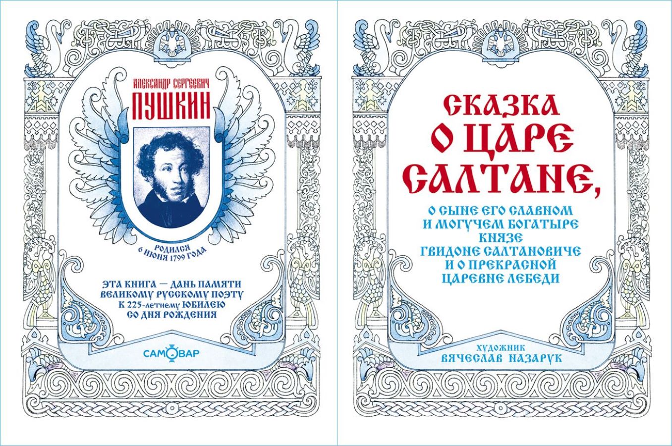 Книга Самовар А.Пушкин Сказка о царе Салтане с рисунками художника  В.Назарука купить по цене 450 ₽ в интернет-магазине Детский мир