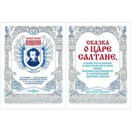 Книга Самовар А.Пушкин Сказка о царе Салтане с рисунками художника В.Назарука