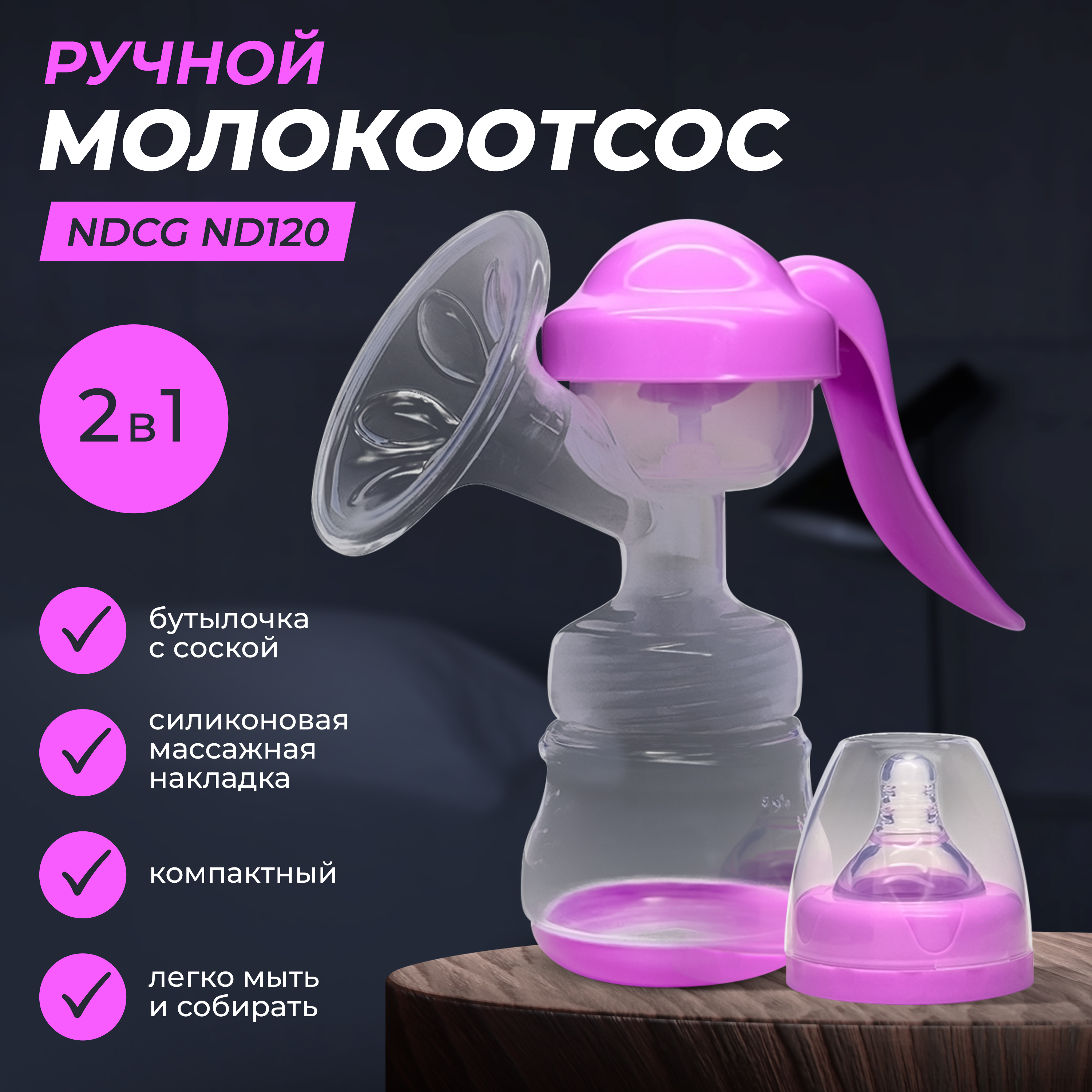 Молокоотсос NDCG ручной механический с бутылочкой ND120 Pink - фото 3