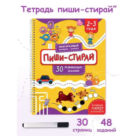 Многоразовая активити-тетрадь BimBiMon пиши-стирай для детей 2-3 лет