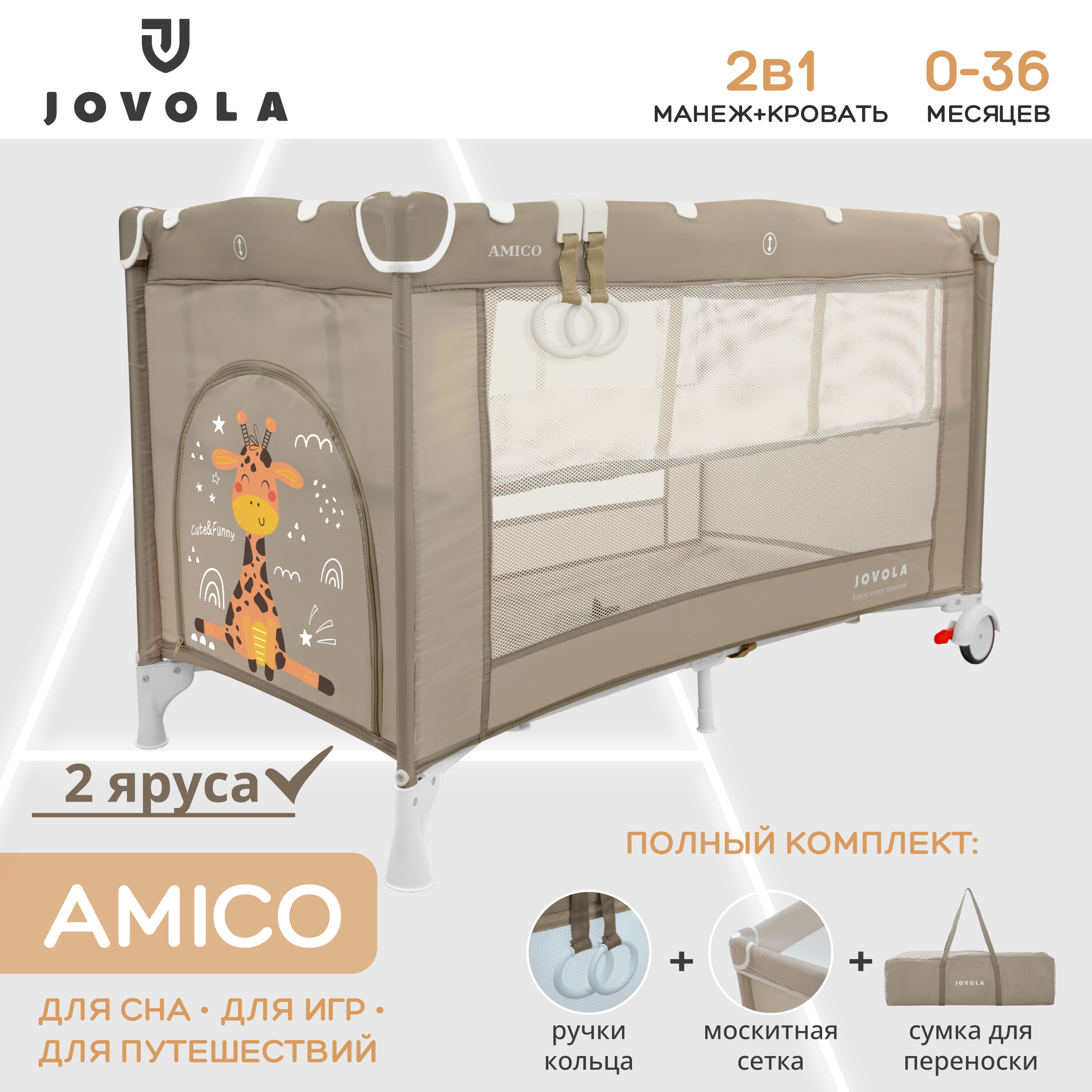 Манеж-кровать JOVOLA AMICO 2 уровня москитная сетка 2 кольца бежевый 4657792380443 - фото 1