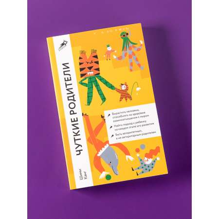 Книга Альпина. Дети Чуткие родители: Как вырастить ребенка способного на здоровые отношения с собой и миром