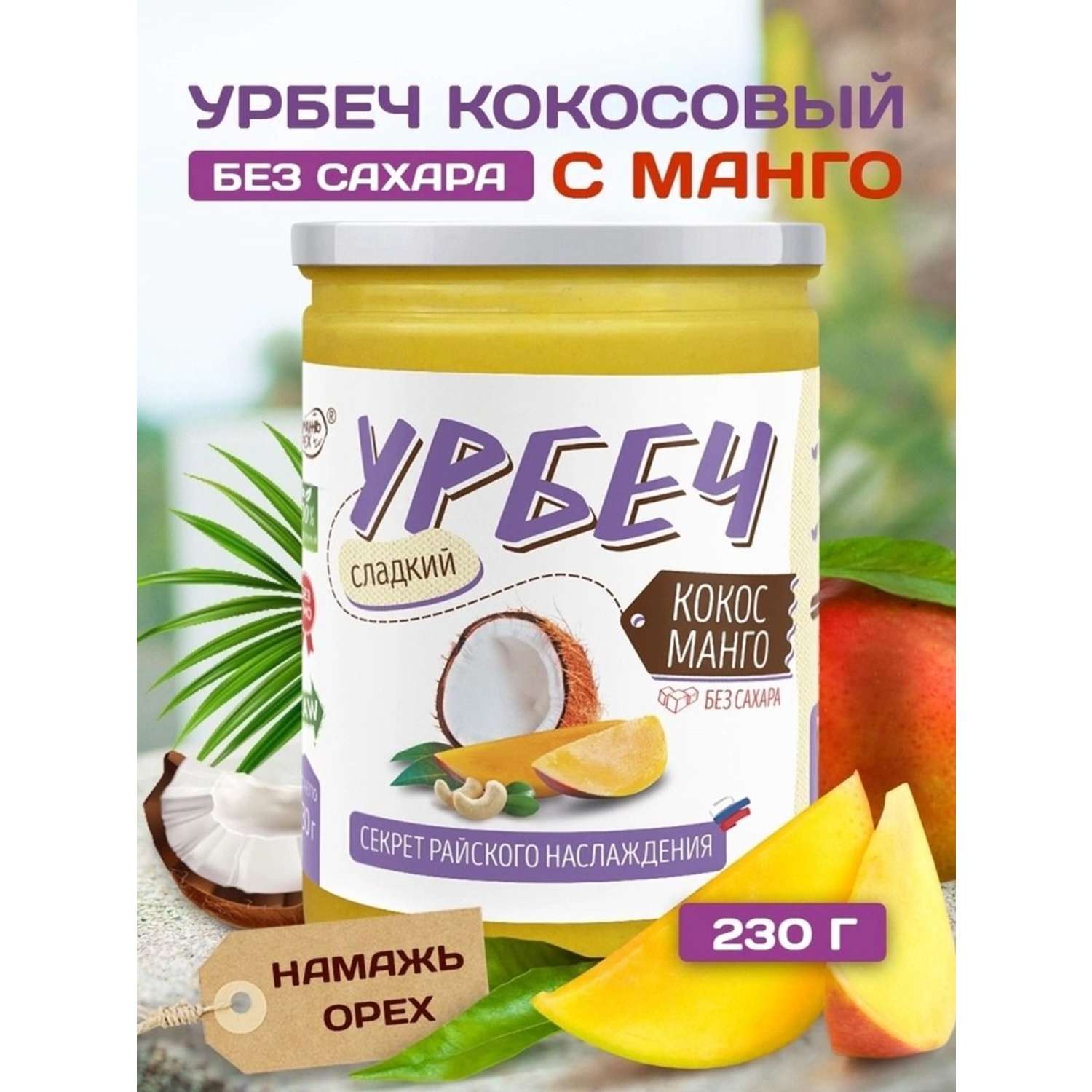 Урбеч Намажь орех кокосовый с манго 230 грамм - фото 1