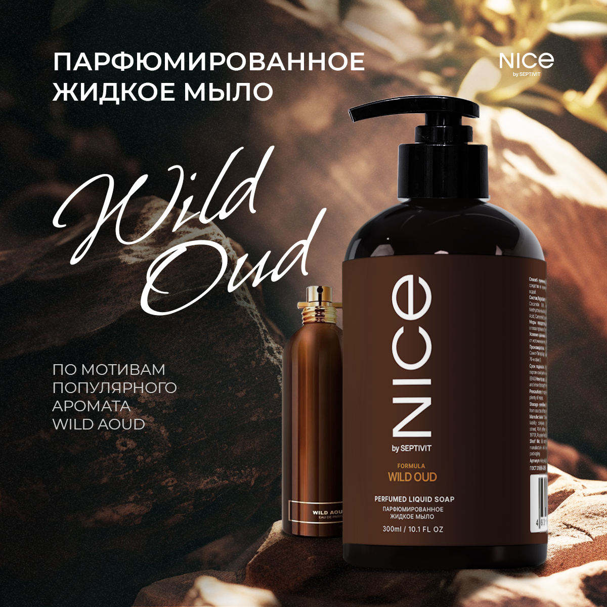 Жидкое мыло NICE by Septivit Wild Oud 300мл - фото 1