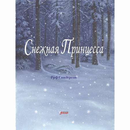 Книга Foliant Снежная принцесса: сказка. 3-е издание