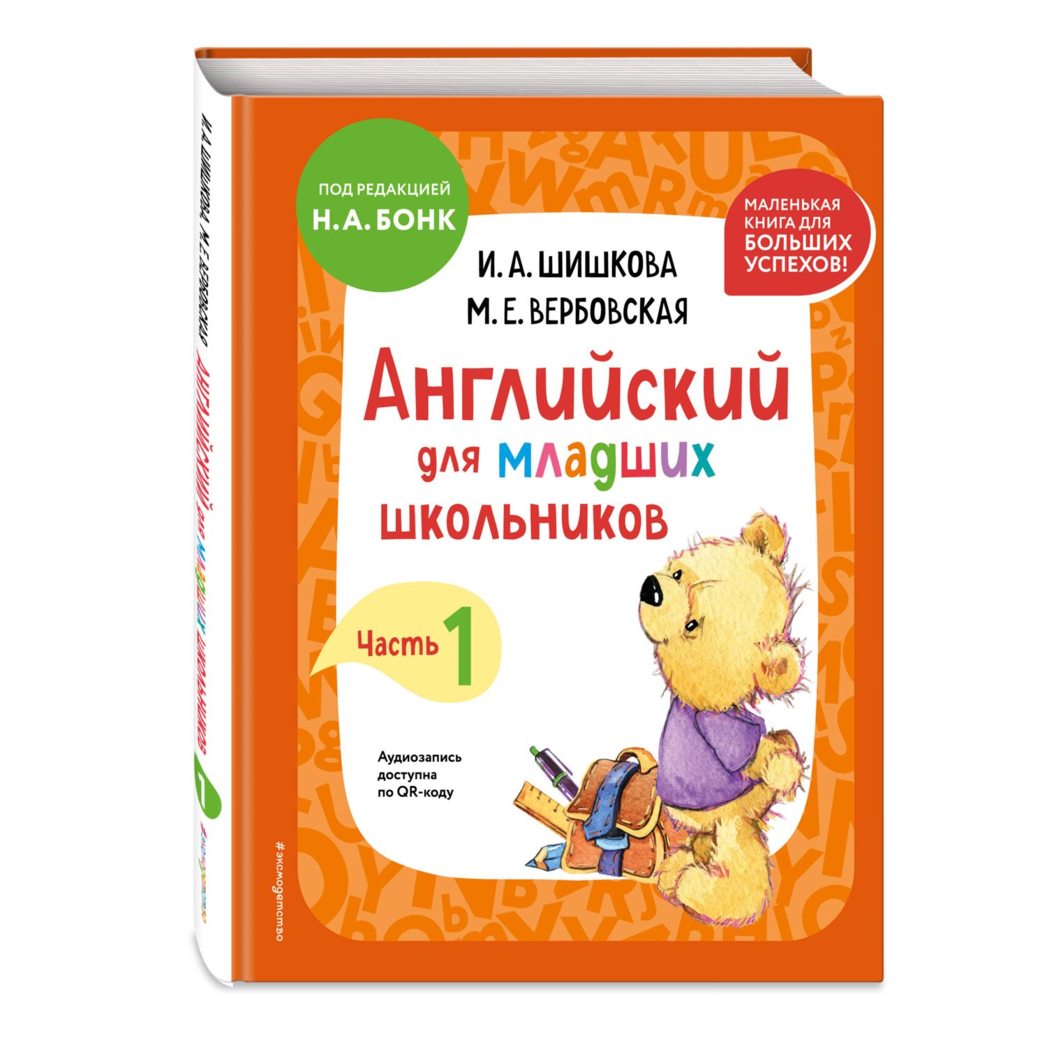 Книга Эксмо Английский для младших школьников. Учебник. Часть 1 мини - фото 1