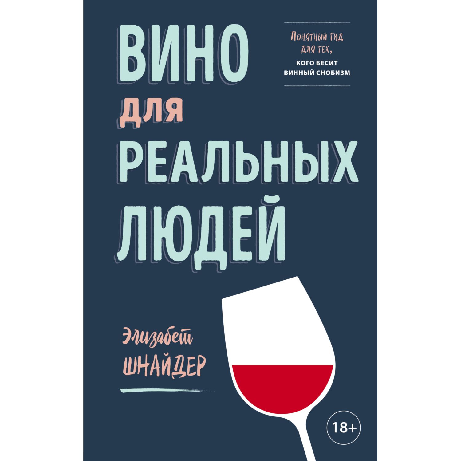 Книга ЭКСМО-ПРЕСС Вино для реальных людей. Понятный гид для тех кого бесит винный снобизм - фото 3