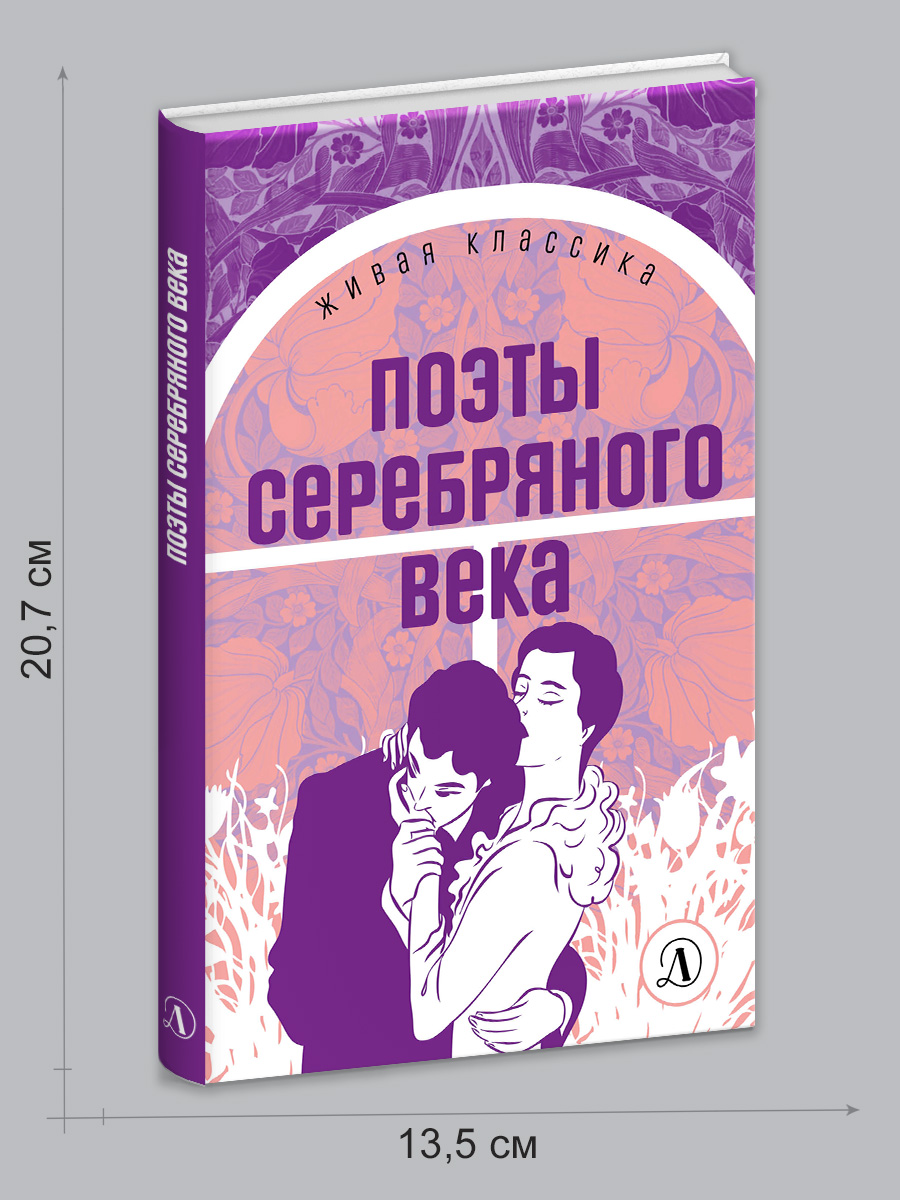 Книга Детская литература Поэты серебряного века - фото 17