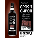 Сироп SPOOM Шоколад 1л для кофе коктейлей и десертов