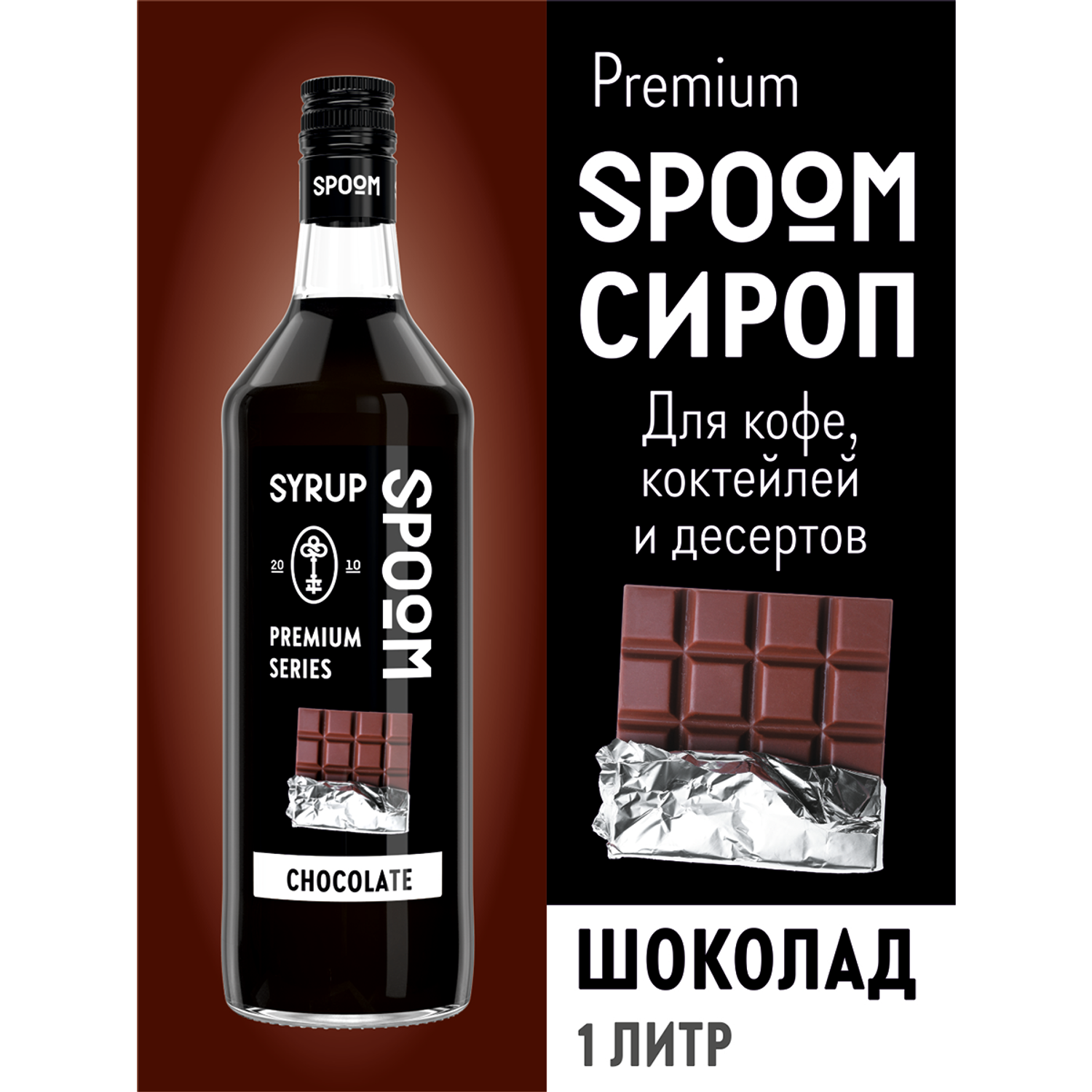 Сироп SPOOM Шоколад 1л для кофе коктейлей и десертов - фото 1