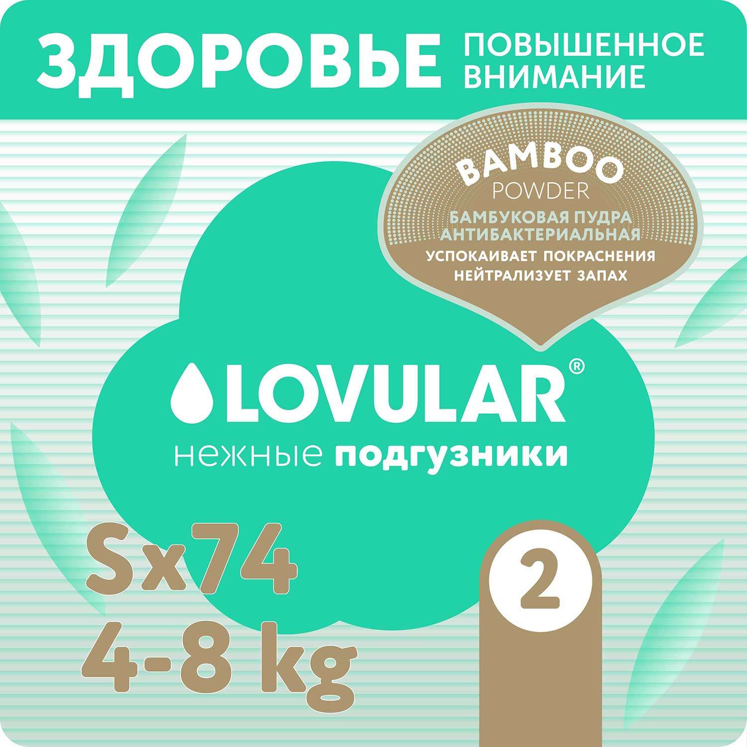 Подгузники LOVULAR Hot Wind Bamboo Powder S 4-8кг 74шт - фото 1