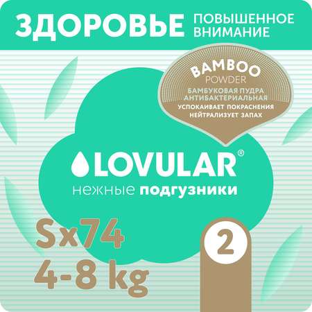 Подгузники LOVULAR Hot Wind Bamboo Powder S 4-8кг 74шт
