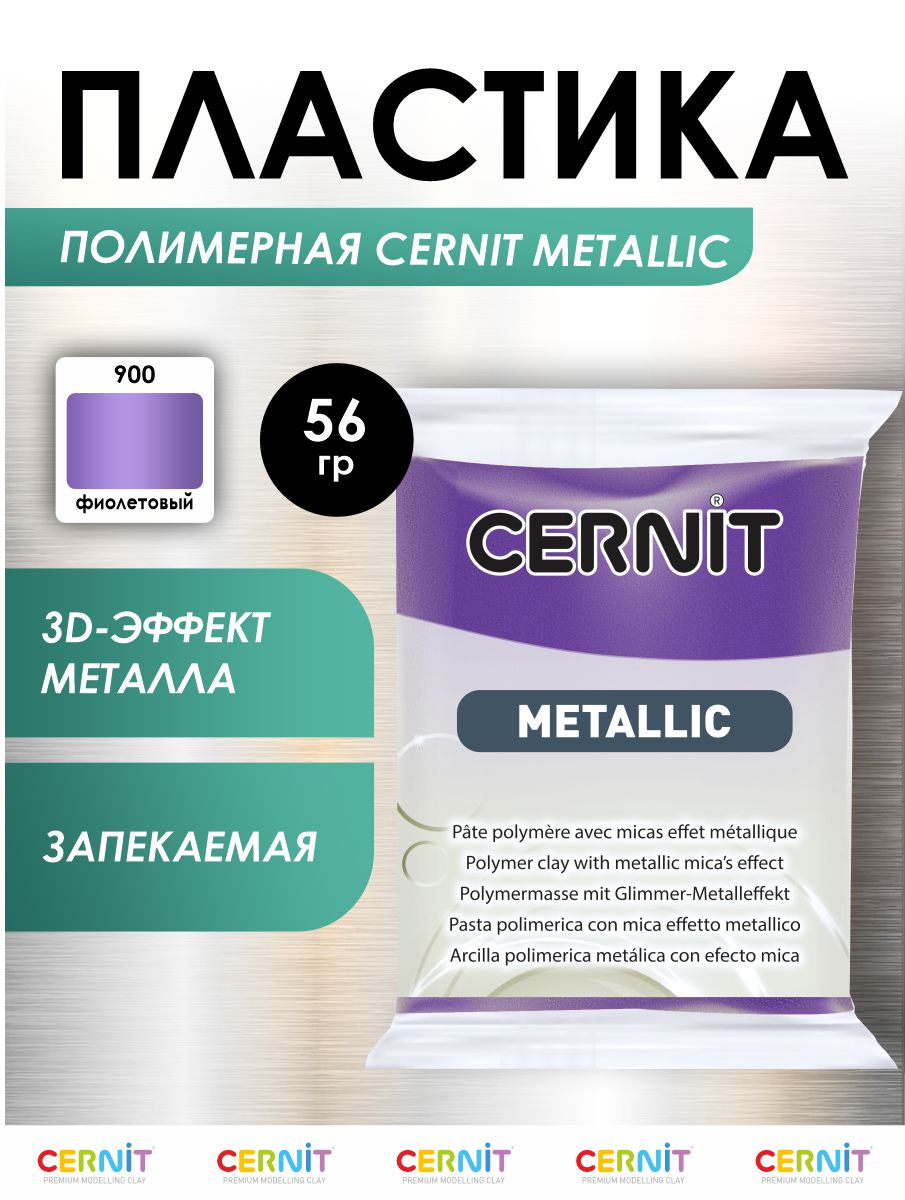 Полимерная глина Cernit пластика запекаемая Цернит metallic 56 гр CE0870076 - фото 1