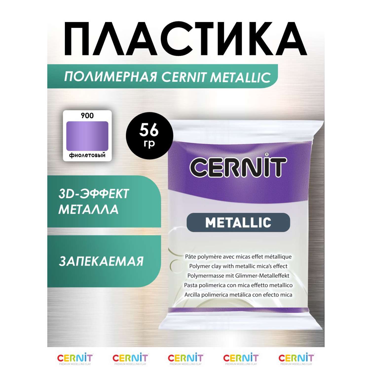 Полимерная глина Cernit пластика запекаемая Цернит metallic 56 гр CE0870076 - фото 1
