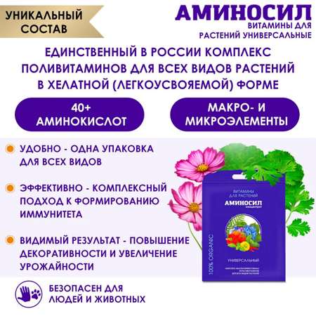 Органическое удобрение Аминосил Витамины Универсальные 5 мл