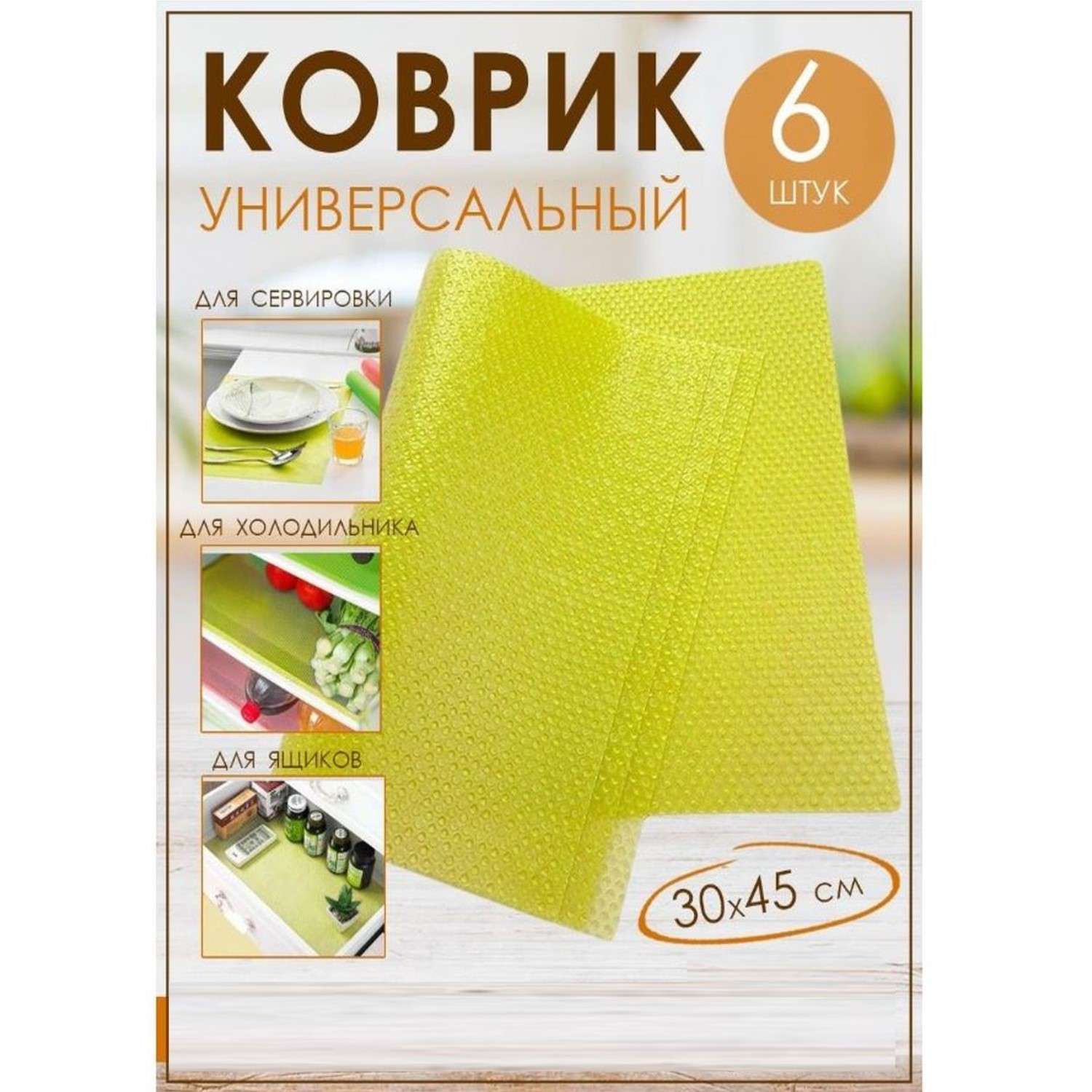 Кухонный коврик - подстилка Uniglodis многофункциональный 30х45 см желтый - фото 1