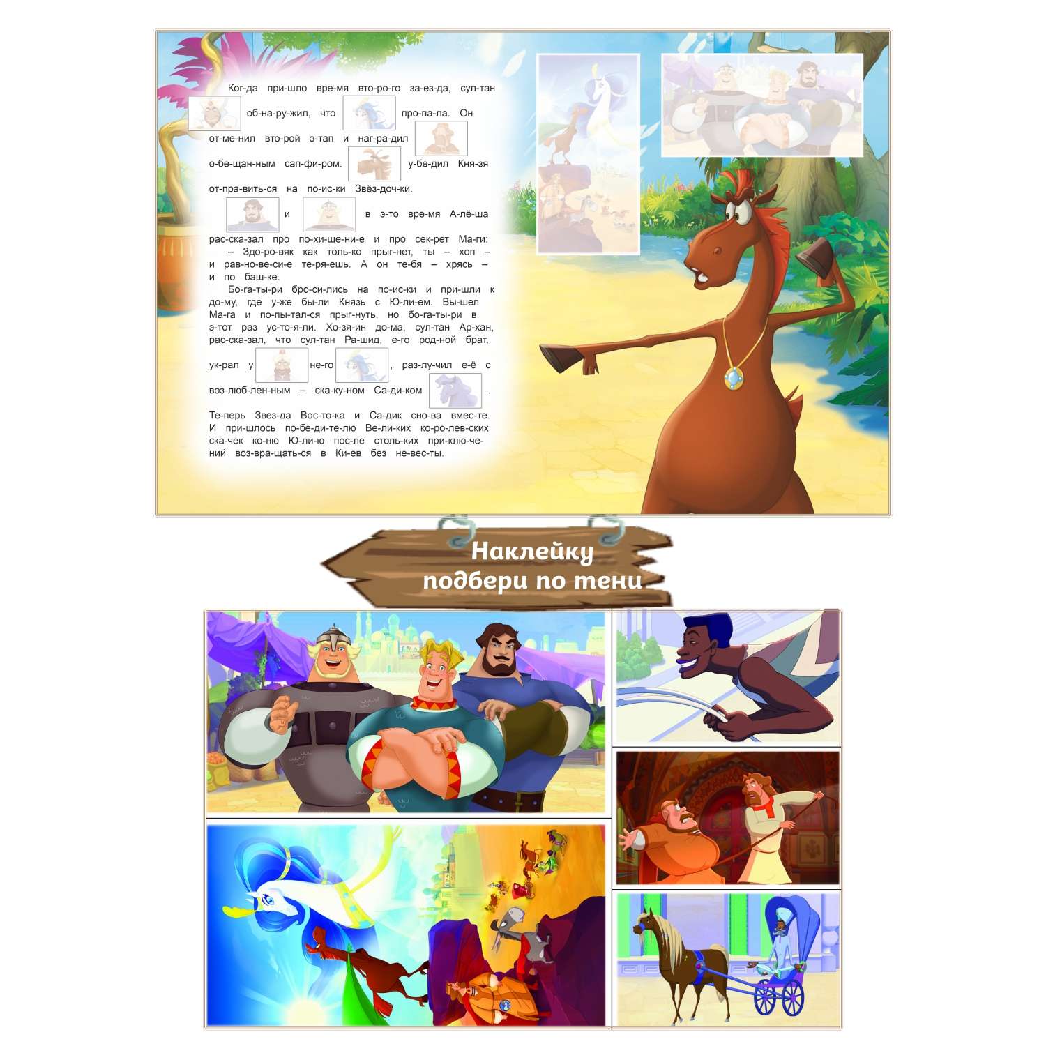 Книга ТРИ БОГАТЫРЯ Три богатыря Конь Юлий и большие скачки - фото 3