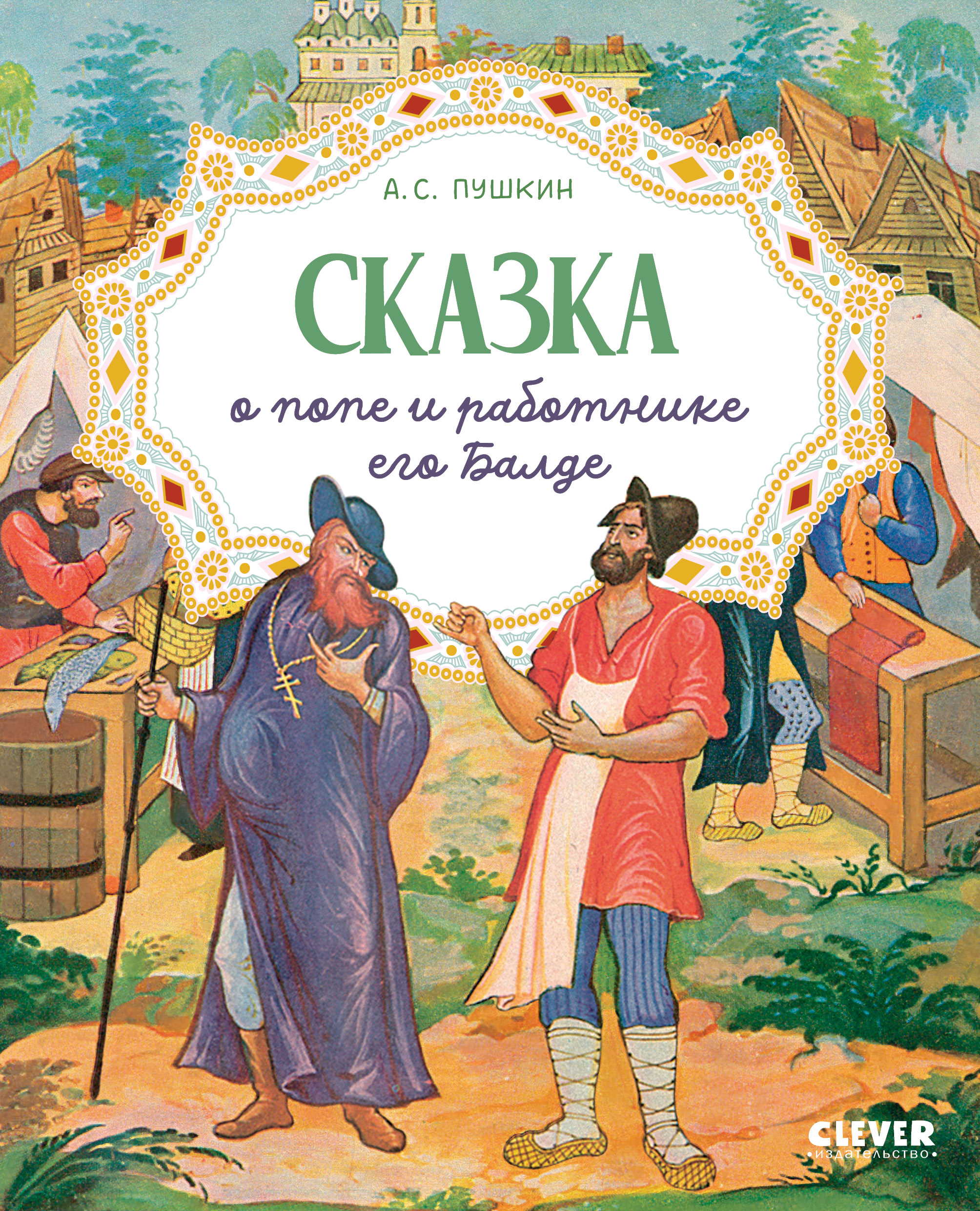 Книги Clever А С Пушкин Cказки 5 книг - фото 11