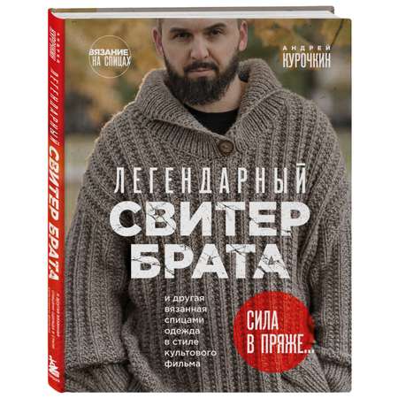 Книга ЭКСМО-ПРЕСС Легендарный Свитер Брата и другая вязаная спицами одежда в стиле культового фильма