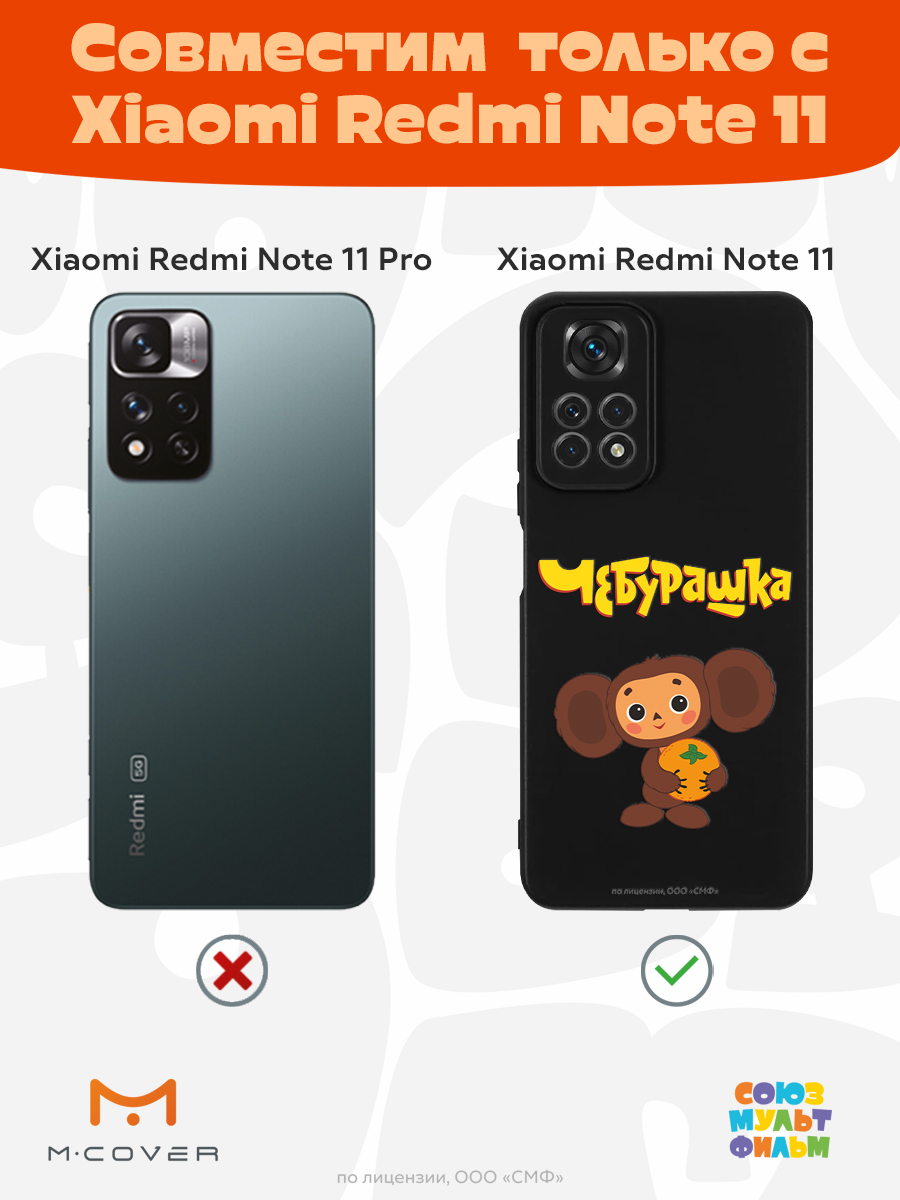 Силиконовый чехол Mcover для смартфона Xiaomi Redmi Note 11 Союзмультфильм Друг детства - фото 4