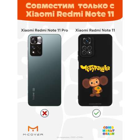 Силиконовый чехол Mcover для смартфона Xiaomi Redmi Note 11 Союзмультфильм Друг детства