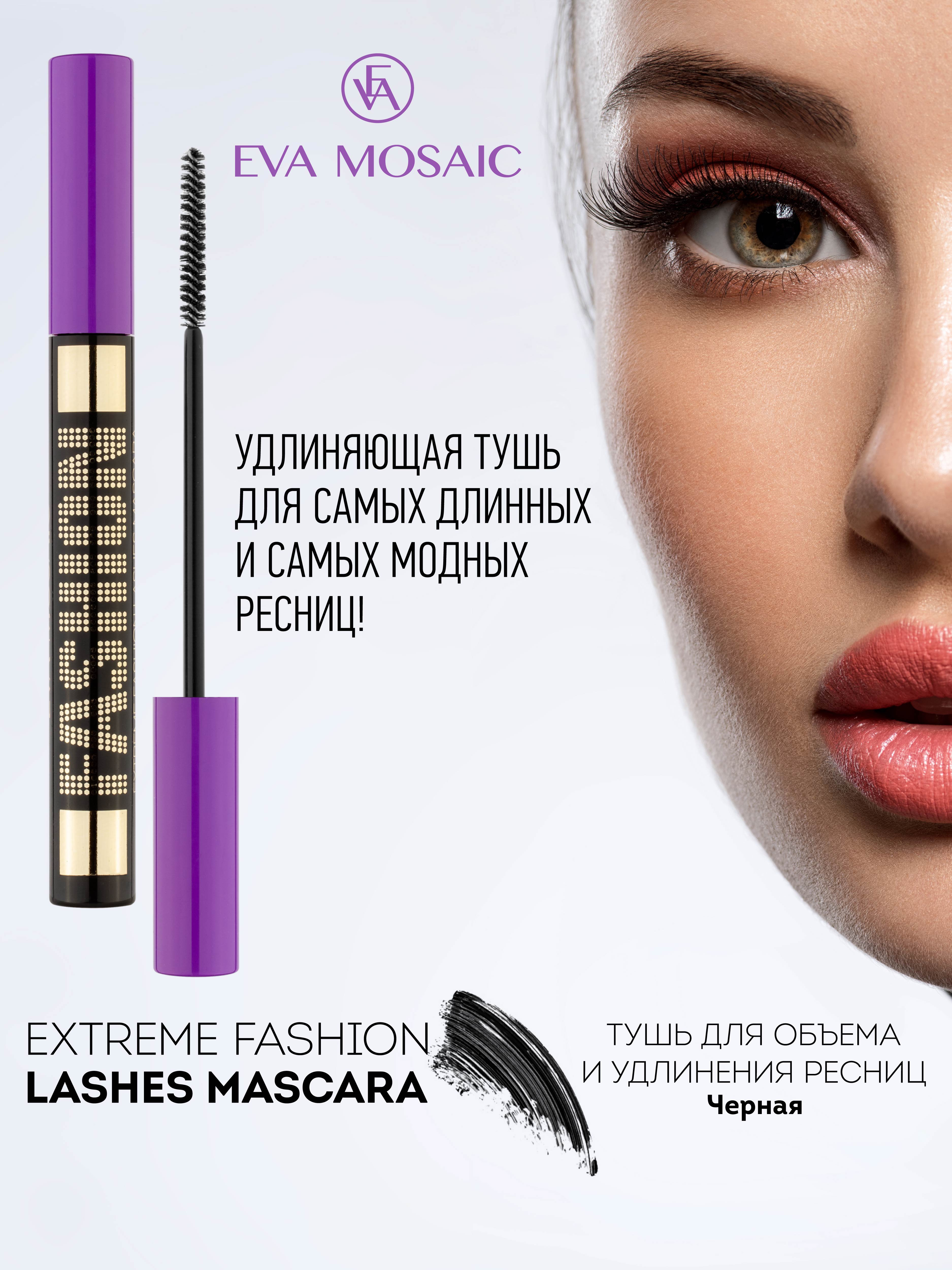 Тушь для ресниц EVA MOSAIC Extreme Fashion Lashes для объема и удлинения 6 мл Черная - фото 3