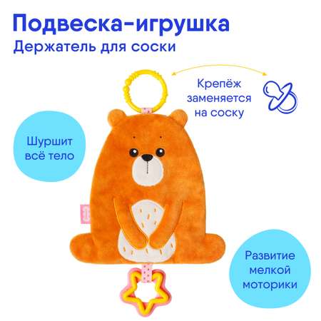 Игрушка Мякиши Игрушка подвеска погремушка держатель для соски Медвежонок Мао подарок для новорожденных
