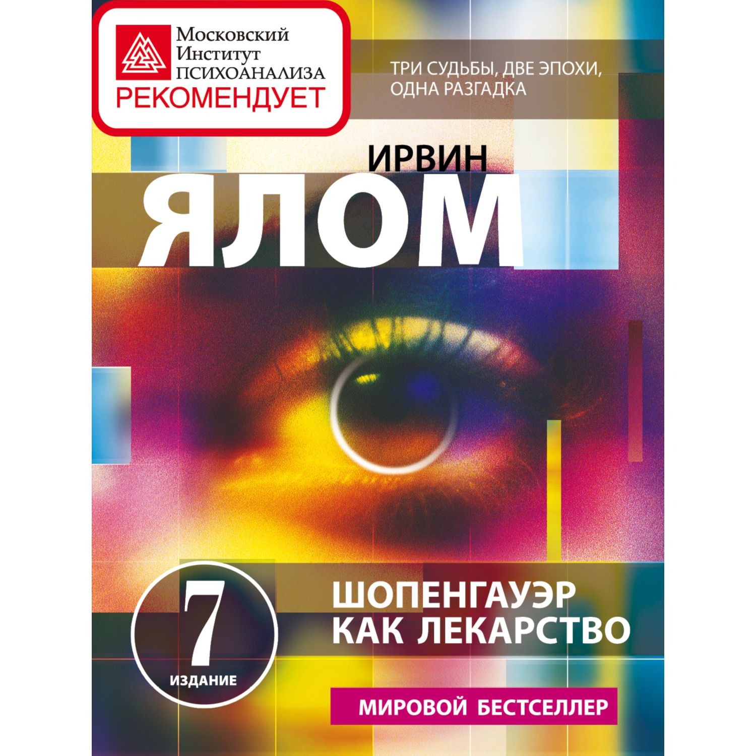 Книга ЭКСМО-ПРЕСС Шопенгауэр как лекарство Психотерапевтические истории - фото 3