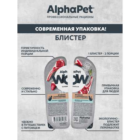 Корм для кошек AlphaPet Superpremium WOW 80г чувствительное пищеварение ягненок с потрошками влажный