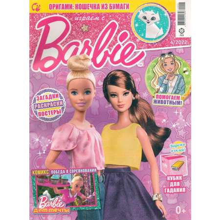 Журналы Barbie Комплект 5 шт для детей Играем с Барби